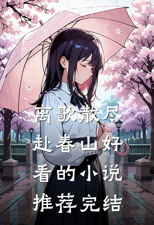 离歌散尽赴春山好看的小说推荐完结