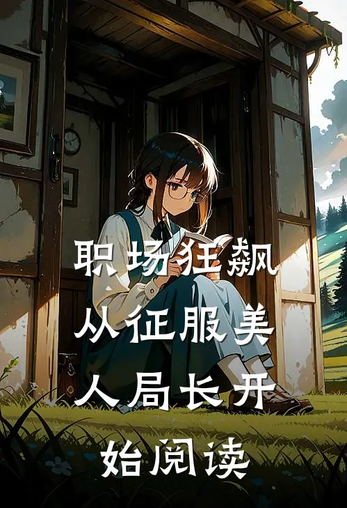 职场狂飙：从征服美人局长开始阅读