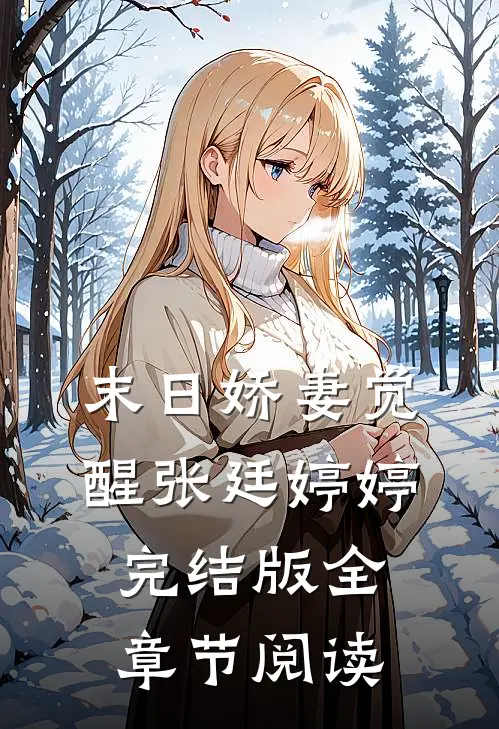 《末日娇妻觉醒》张廷婷婷完结版全章节阅读