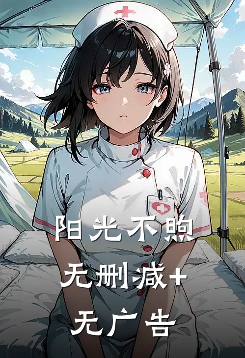 阳光不煦无删减+无广告