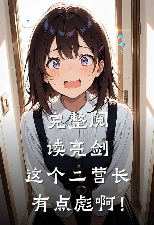 完整阅读亮剑：这个二营长有点彪啊！