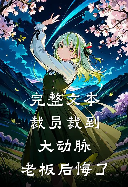 完整文本裁员裁到大动脉，老板后悔了