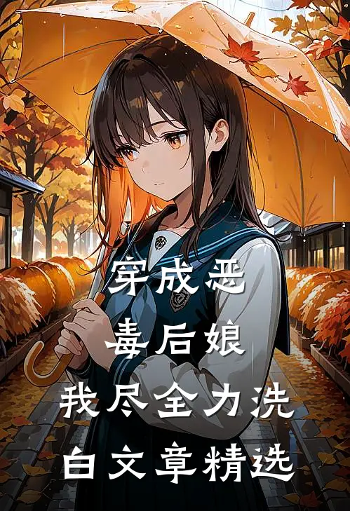 穿成恶毒后娘，我尽全力洗白文章精选