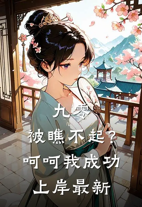 九零：被瞧不起？呵呵我成功上岸最新