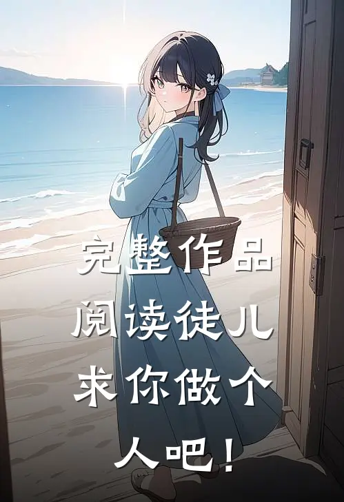 完整作品阅读徒儿，求你做个人吧！