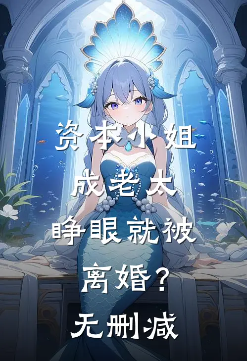 资本小姐成老太，睁眼就被离婚？无删减
