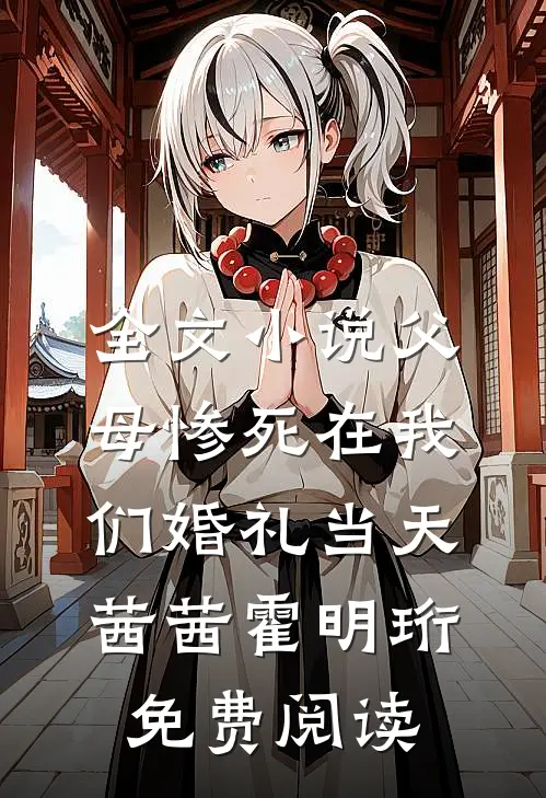 全文小说父母惨死在我们婚礼当天茜茜霍明珩免费阅读