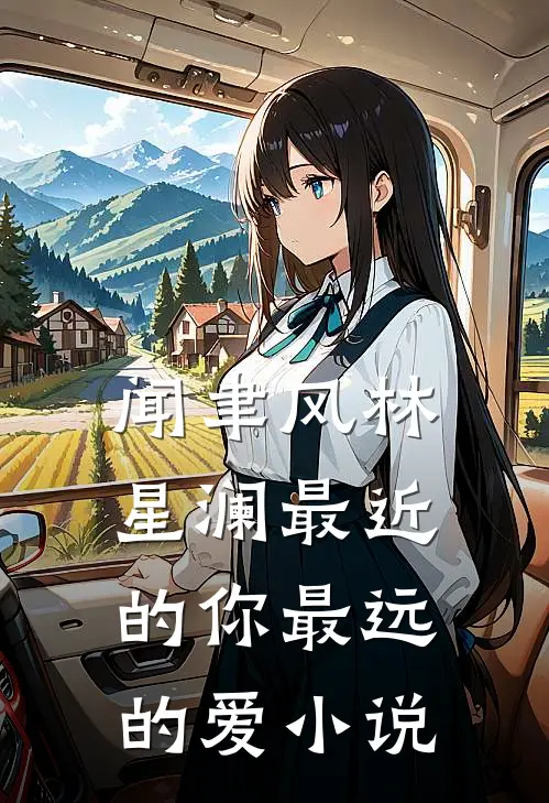 闻聿风林星澜最近的你最远的爱小说