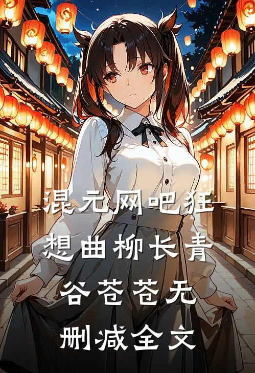混元网吧狂想曲柳长青谷苍苍无删减全文