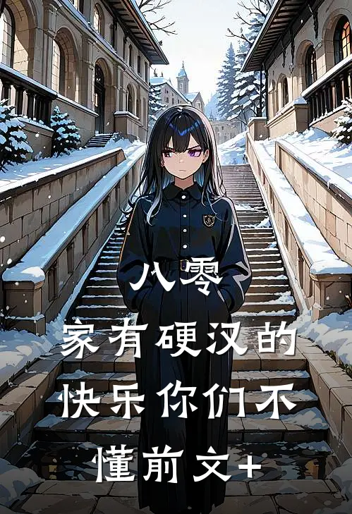 八零：家有硬汉的快乐你们不懂前文+