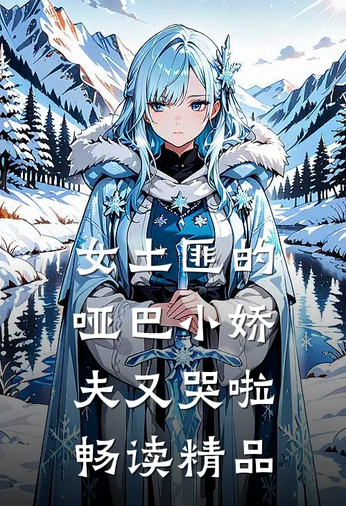 女土匪的哑巴小娇夫又哭啦畅读精品