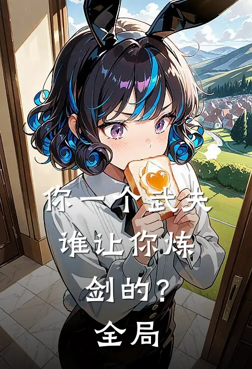你一个武夫,谁让你炼剑的?全局