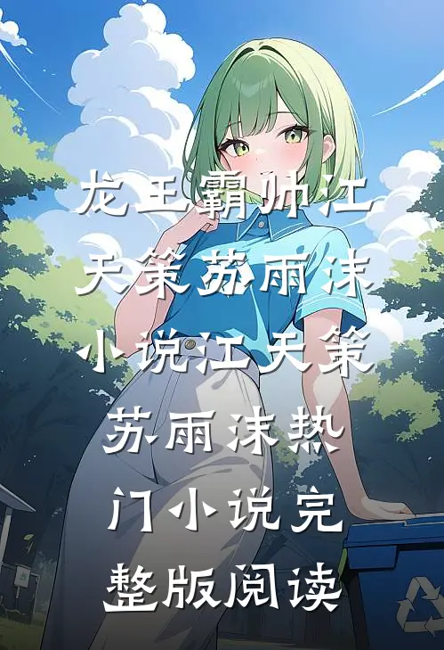 龙王霸帅江天策苏雨沫小说江天策苏雨沫热门小说完整版阅读