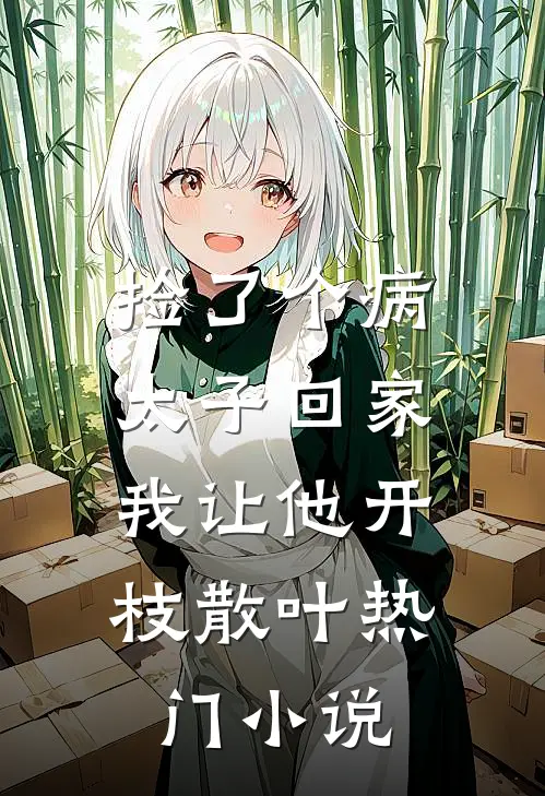 捡了个病太子回家，我让他开枝散叶热门小说