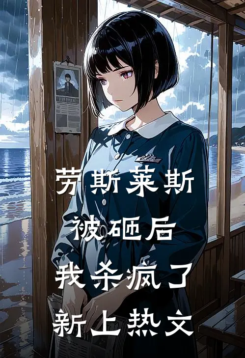 劳斯莱斯被砸后，我杀疯了新上热文