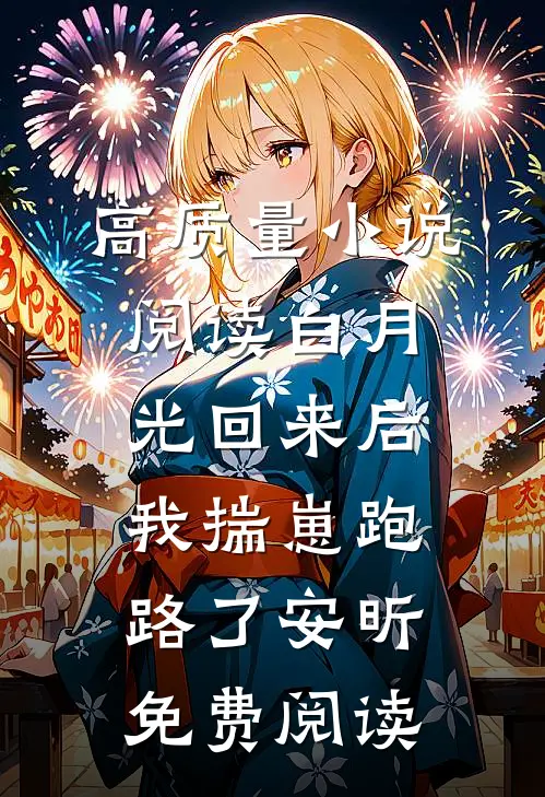 高质量小说阅读白月光回来后我揣崽跑路了安昕免费阅读