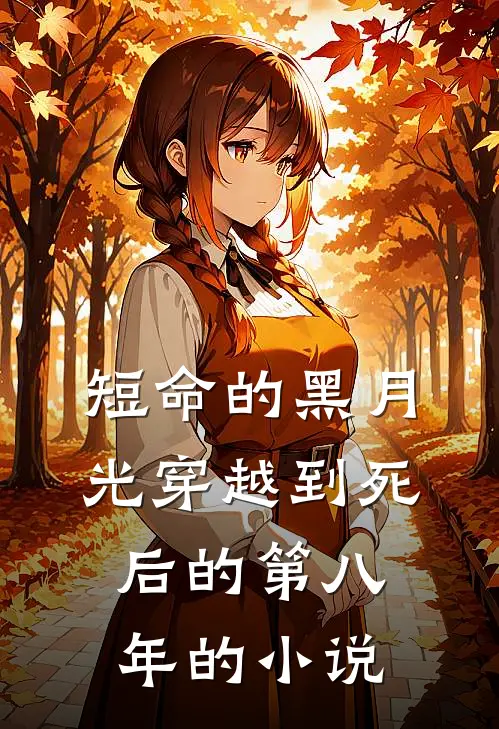 短命的黑月光穿越到死后的第八年的小说
