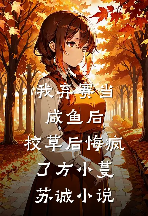 我弃赛当咸鱼后，校草后悔疯了方小蔓苏诚小说