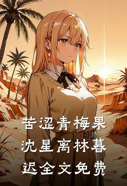 苦涩青梅果沈星离林暮迟全文免费