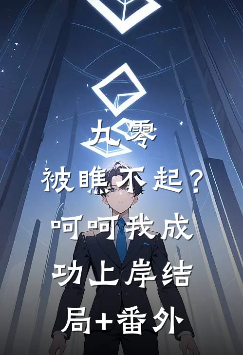九零：被瞧不起？呵呵我成功上岸结局+番外