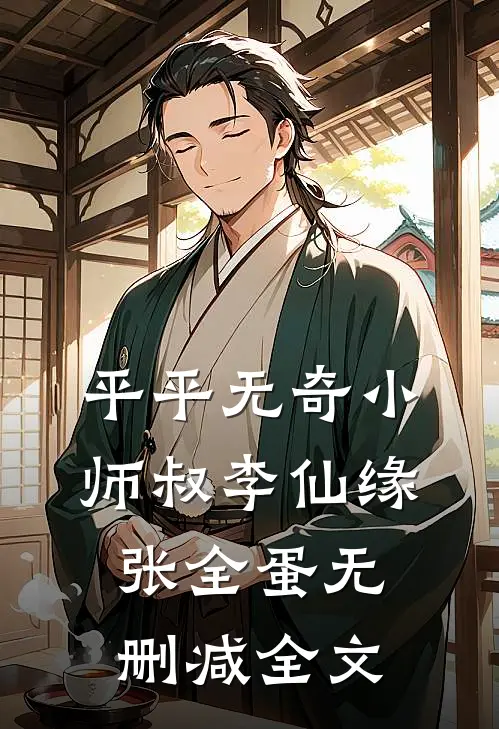 平平无奇小师叔李仙缘张全蛋无删减全文