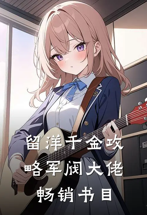 留洋千金攻略军阀大佬畅销书目
