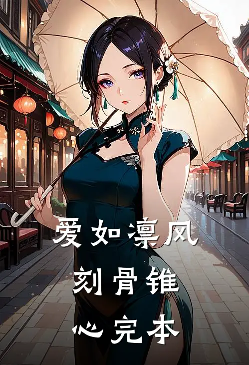 爱如凛风，刻骨锥心完本