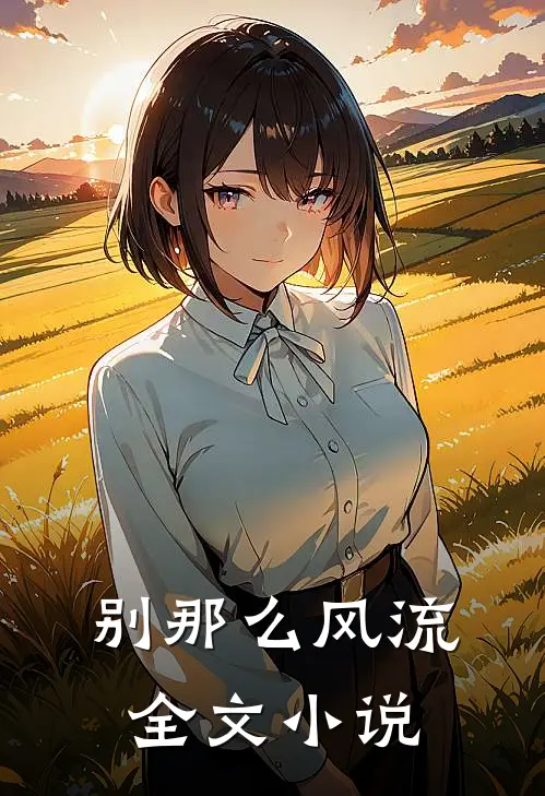 别那么风流全文小说