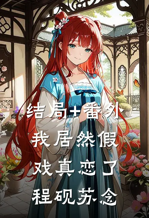 结局+番外我居然假戏真恋了程砚苏念
