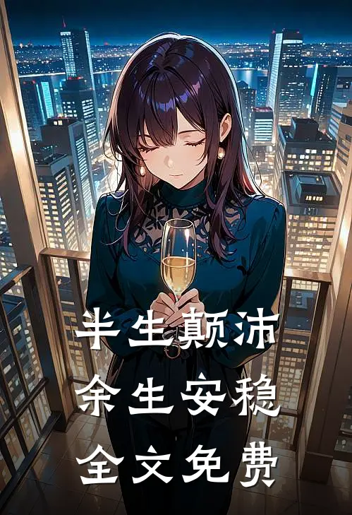 半生颠沛，余生安稳全文免费
