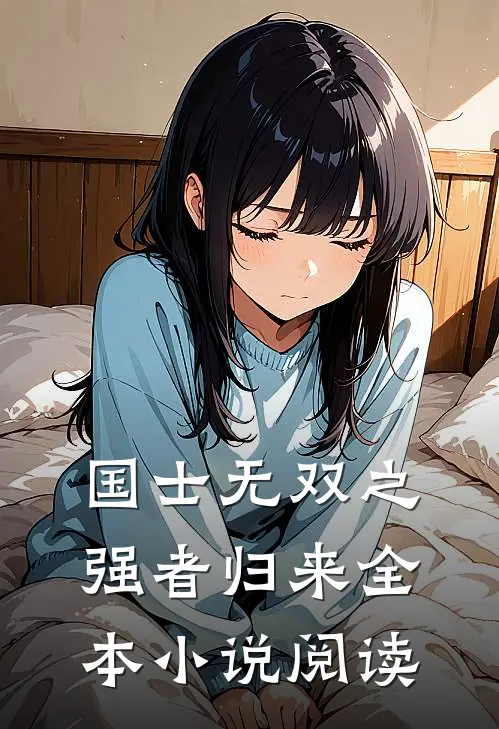 国士无双之强者归来全本小说阅读