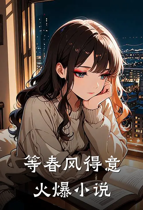 等春风得意火爆小说