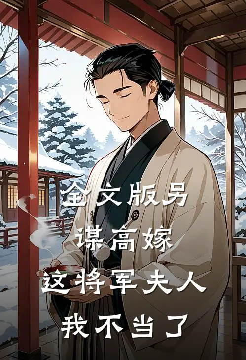 全文版另谋高嫁：这将军夫人我不当了
