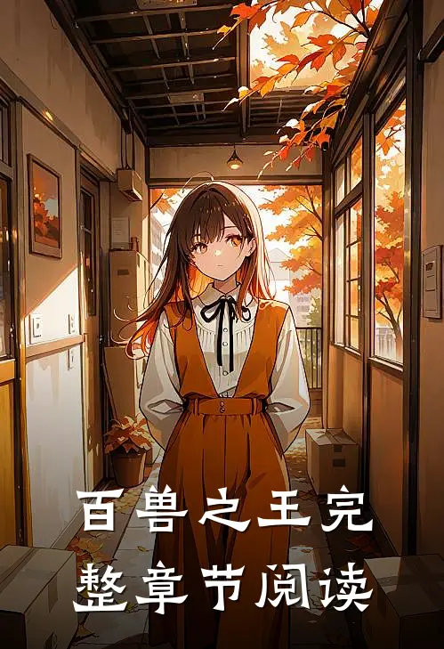百兽之王完整章节阅读