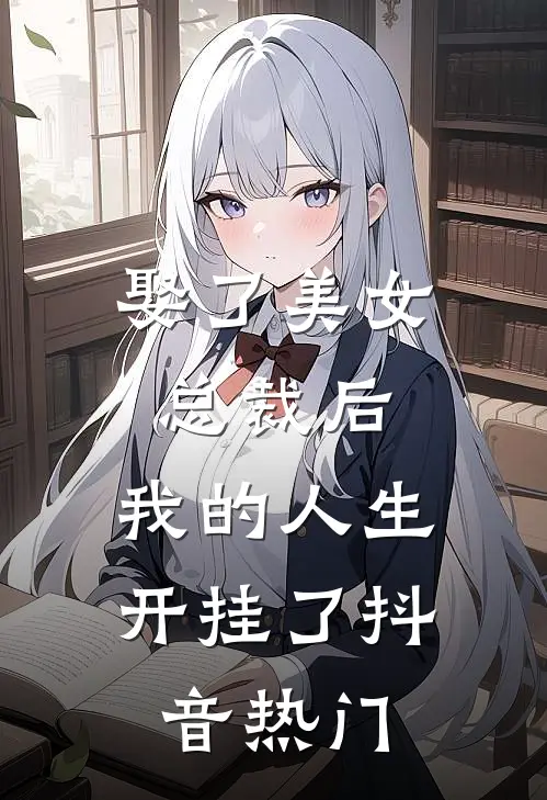 娶了美女总裁后，我的人生开挂了抖音热门