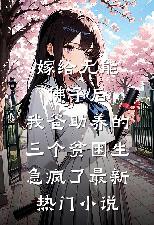 嫁给无能佛子后，我爸助养的三个贫困生急疯了最新热门小说