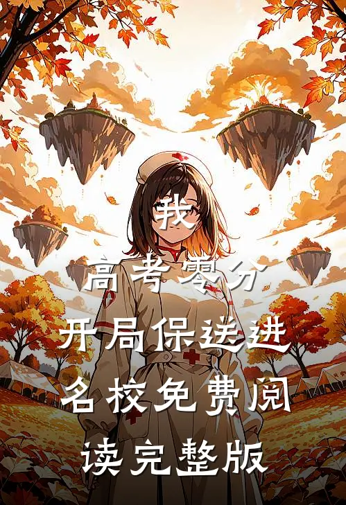 我,高考零分,开局保送进名校免费阅读完整版