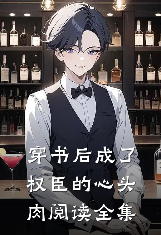 穿书后成了权臣的心头肉阅读全集