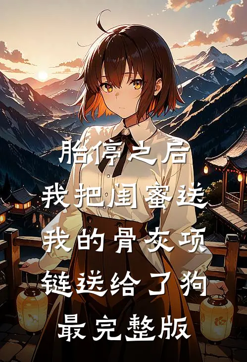 胎停之后，我把闺蜜送我的骨灰项链送给了狗最完整版