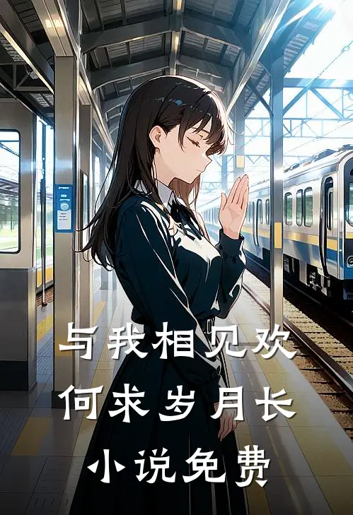 与我相见欢，何求岁月长小说免费