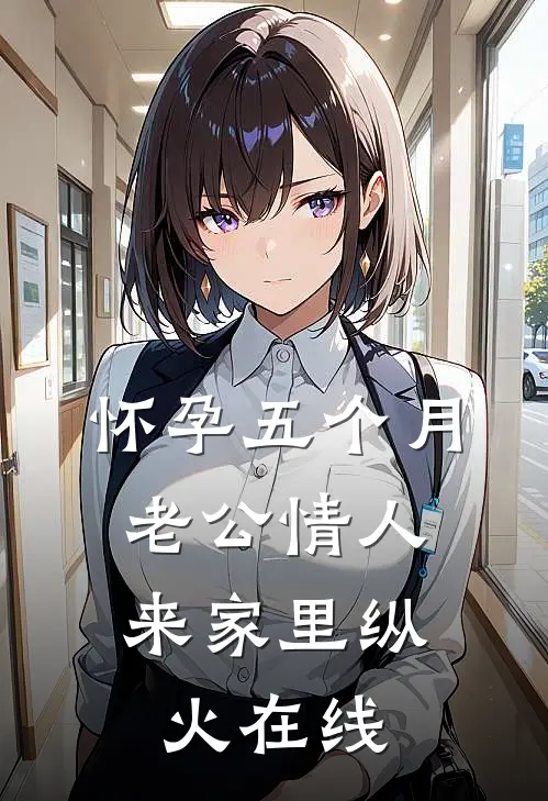 怀孕五个月，老公情人来家里纵火在线
