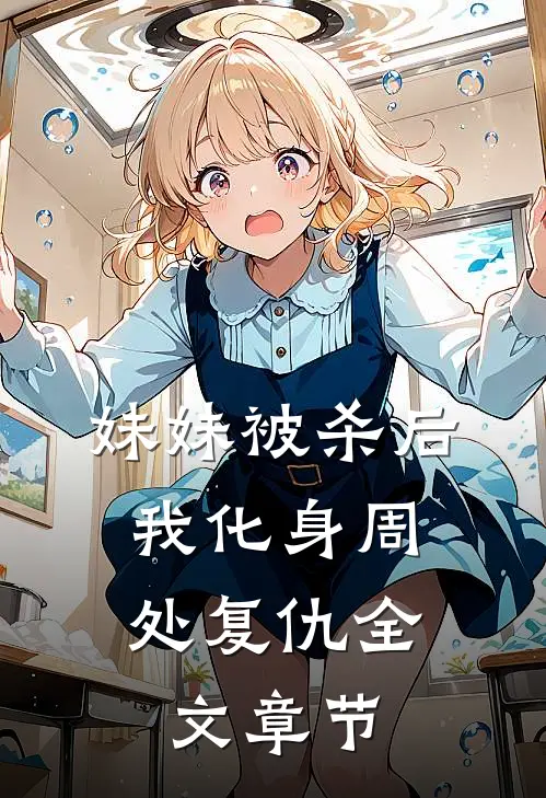 妹妹被杀后，我化身周处复仇全文章节
