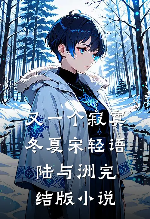 又一个寂寞冬夏宋轻语陆与洲完结版小说