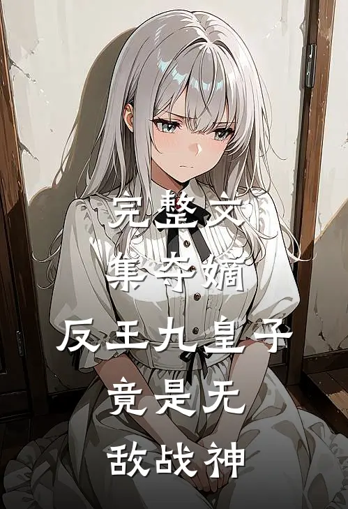 完整文集夺嫡：反王九皇子，竟是无敌战神