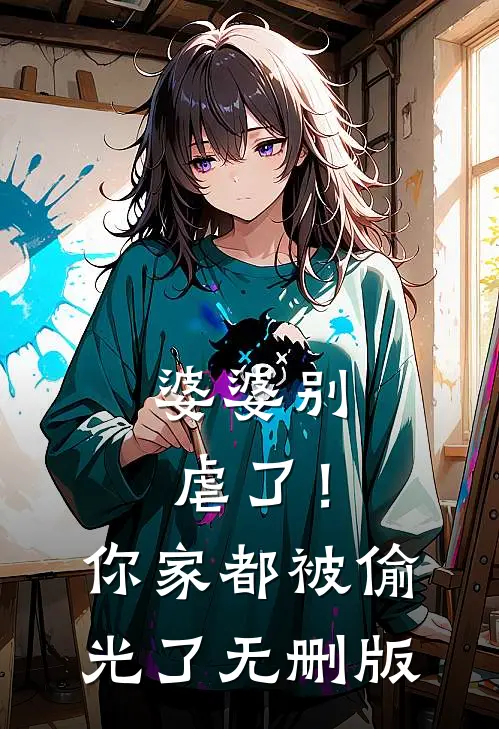 婆婆别虐了！你家都被偷光了无删版