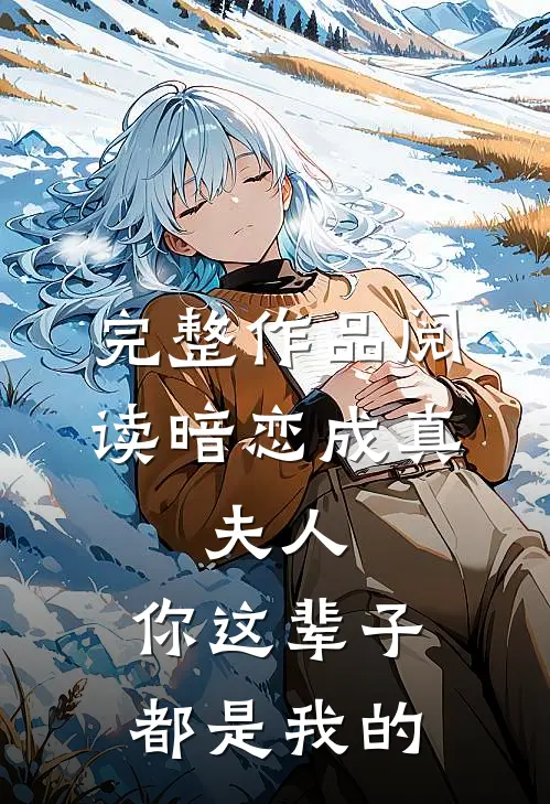 完整作品阅读暗恋成真：夫人，你这辈子都是我的