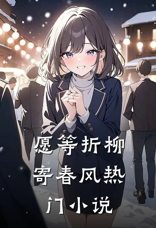 愿等折柳寄春风热门小说