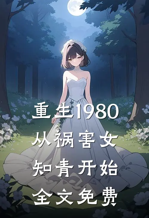 重生1980，从祸害女知青开始全文免费