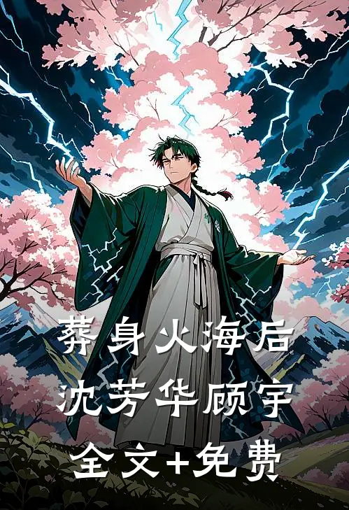 葬身火海后沈芳华顾宇全文+免费