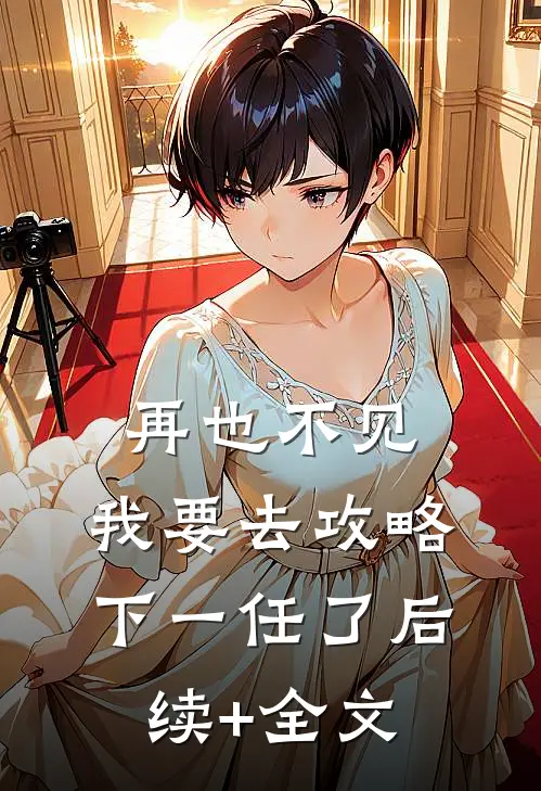 再也不见，我要去攻略下一任了后续+全文
